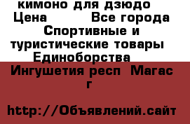 кимоно для дзюдо. › Цена ­ 800 - Все города Спортивные и туристические товары » Единоборства   . Ингушетия респ.,Магас г.